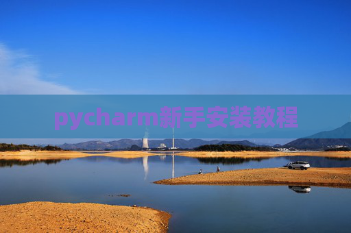 pycharm新手安装教程