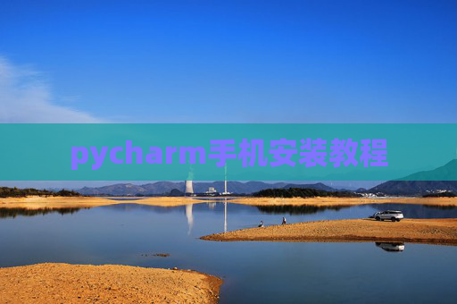 pycharm手机安装教程
