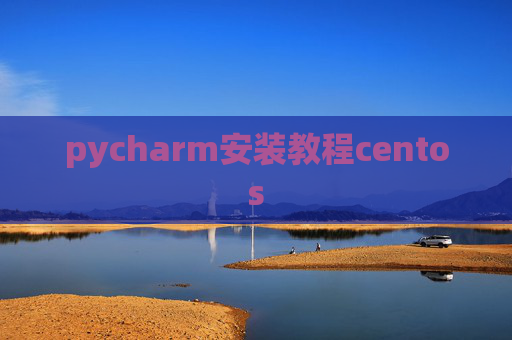 pycharm安装教程centos