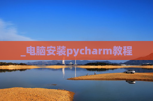 _电脑安装pycharm教程